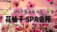 花仙子·高端SPA会所