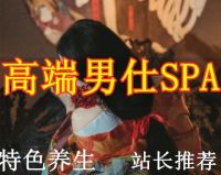 男仕SPA私人馆