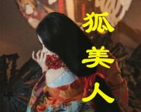 狐美人私人订制馆默认相册