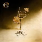 华赋汇男士会馆[站长推荐]