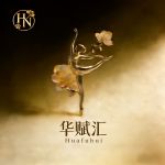 华赋汇默认相册