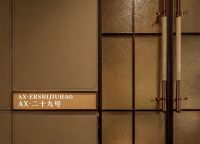 AX·二十九号男士会馆[站长推荐]