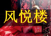 风悦楼