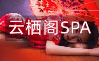 云栖阁SPA